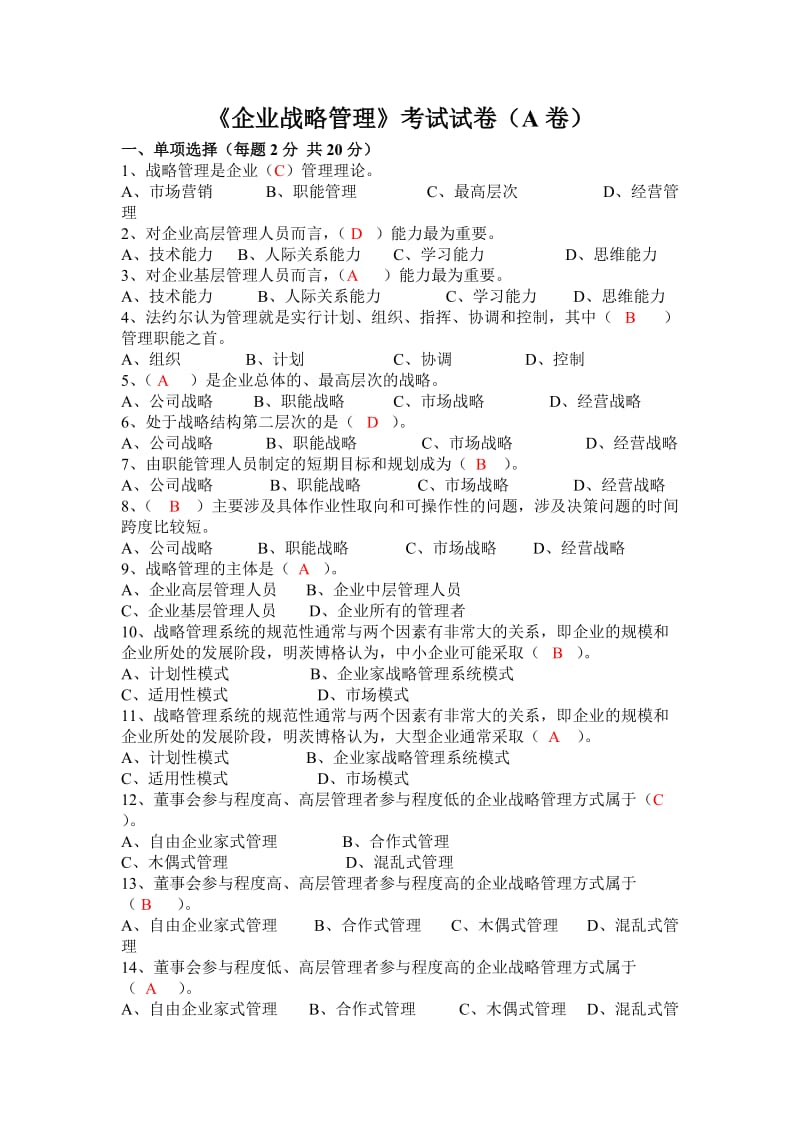 企业战略管理A卷及答案.doc_第1页