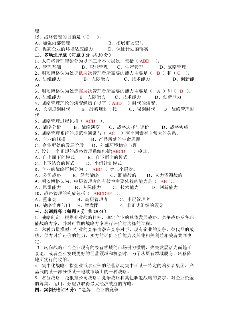 企业战略管理A卷及答案.doc_第2页