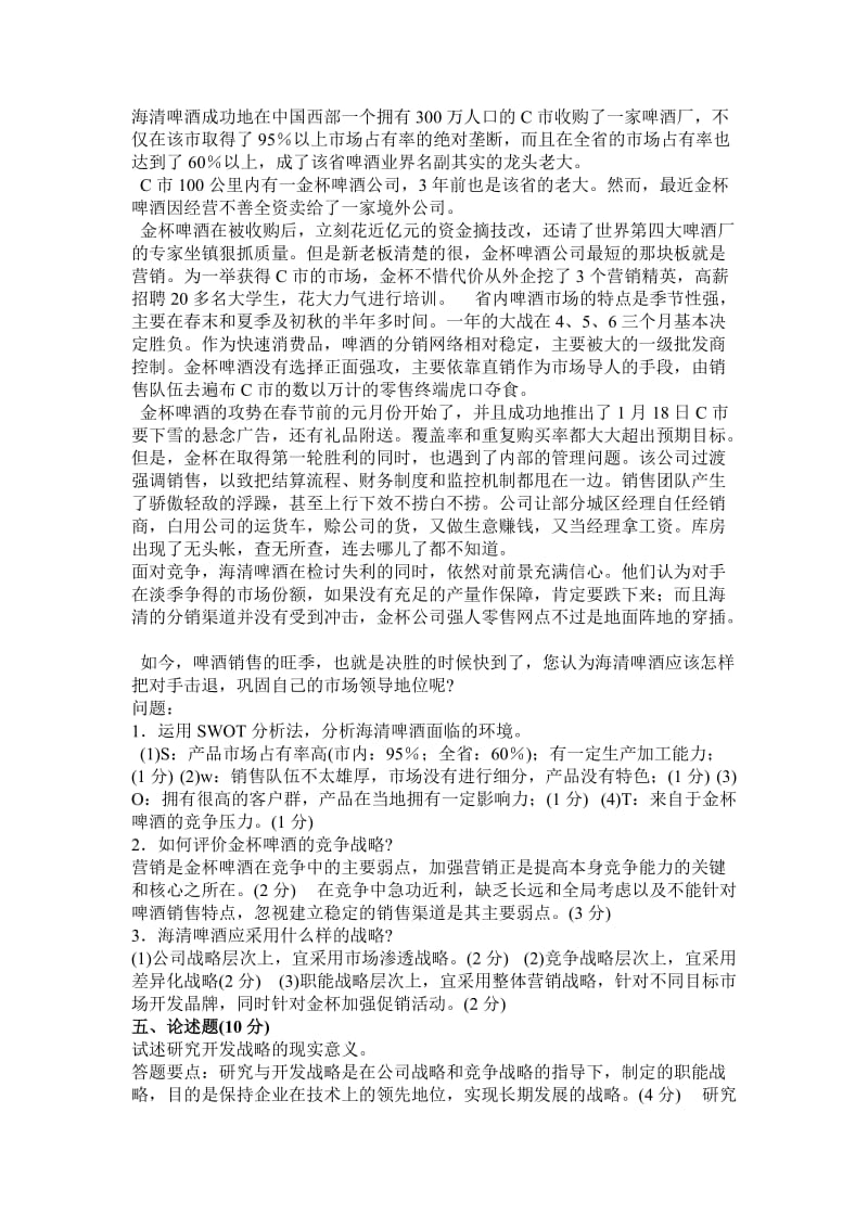 企业战略管理A卷及答案.doc_第3页