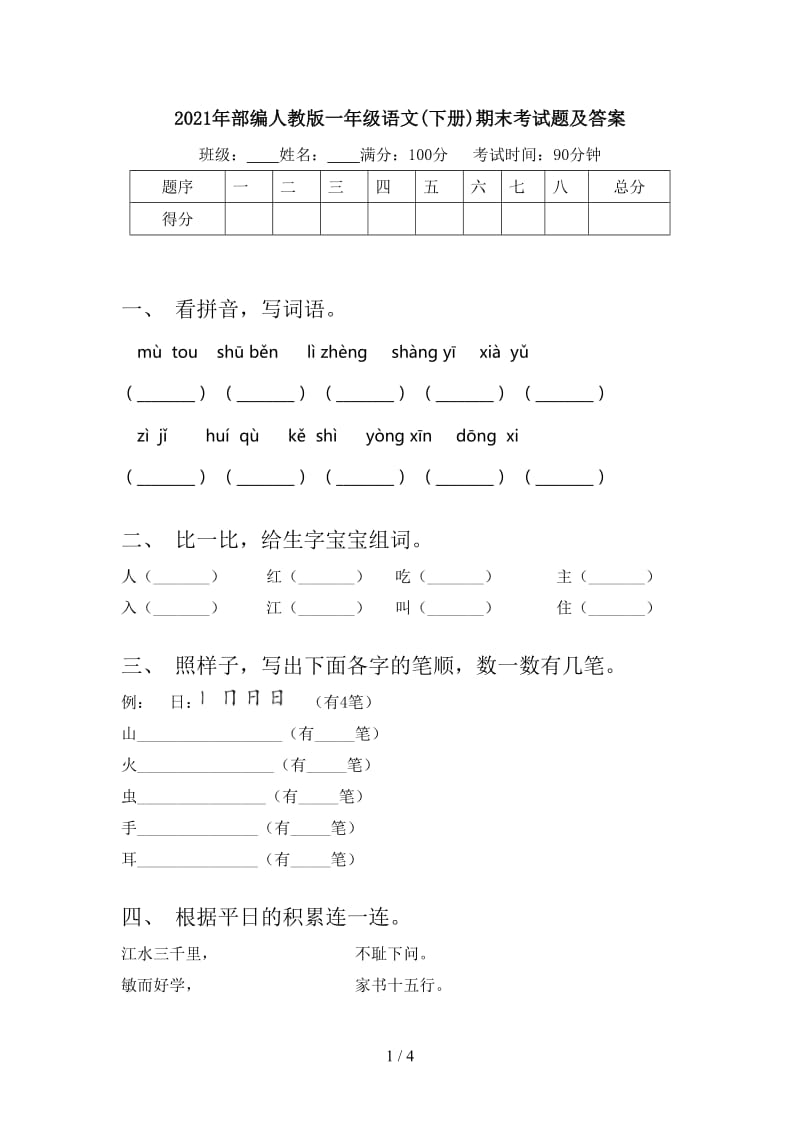 2021年部编人教版一年级语文(下册)期末考试题及答案.doc_第1页