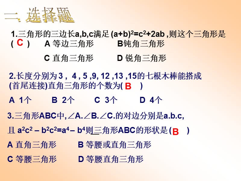 勾股定理的逆定理3.ppt_第3页