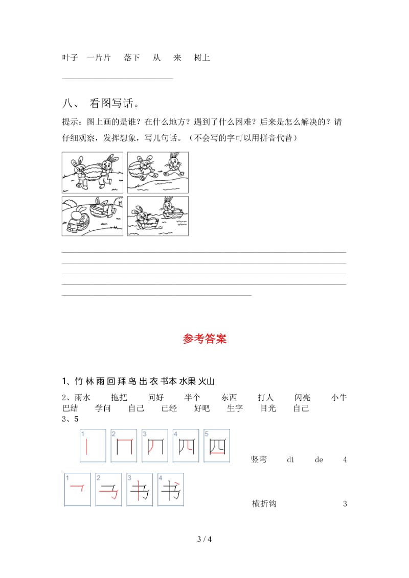 2021年人教版一年级语文下册期末试题（下载）.doc_第3页