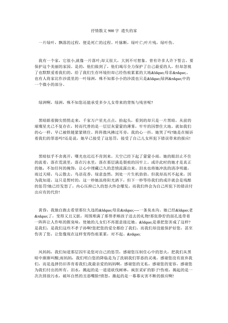 抒情散文900字 遗失的家.doc_第1页