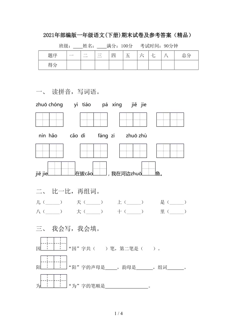 2021年部编版一年级语文(下册)期末试卷及参考答案（精品）.doc_第1页