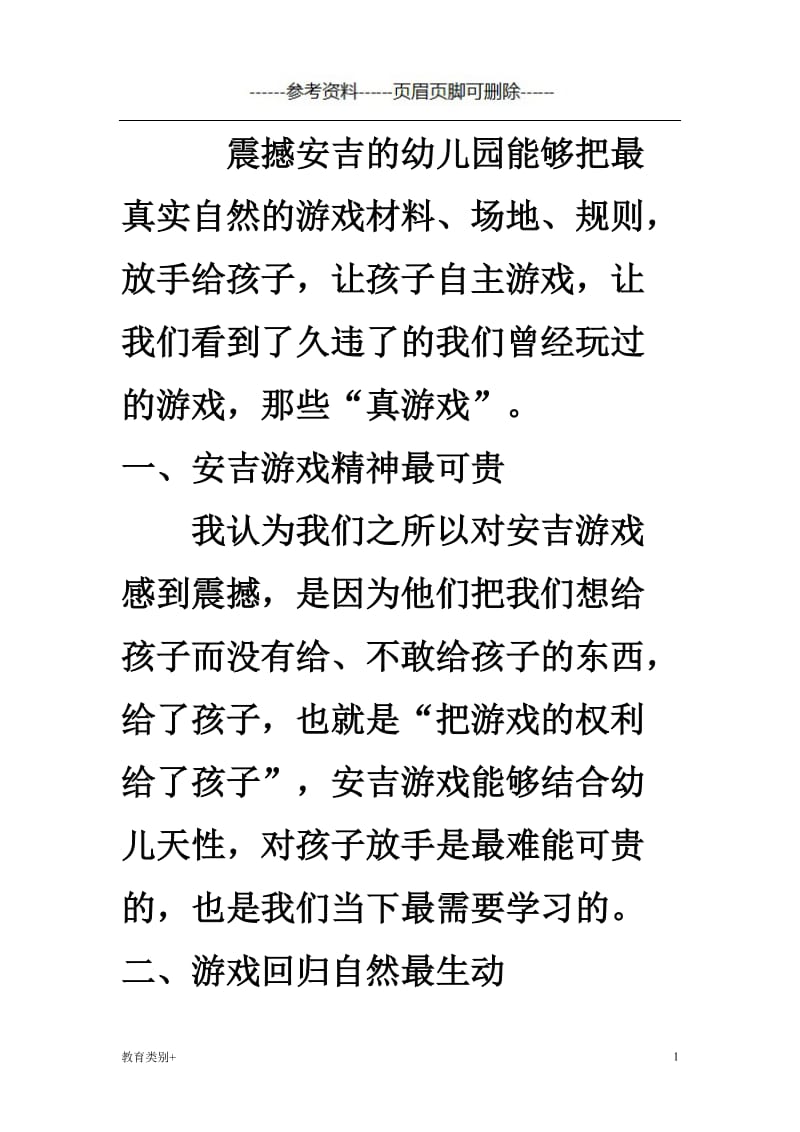 安吉游戏之我见[教学内容].doc_第1页