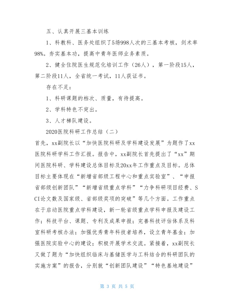 2020医院科研工作总结.doc_第3页