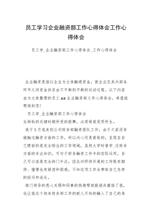 员工学习企业融资部工作心得体会工作心得体会.docx