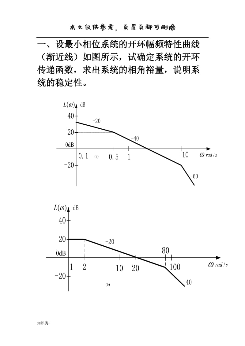 伯德图练习题[学习资料].doc_第1页