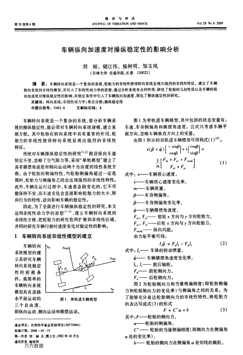 车辆纵向加速度对操纵稳定性的影响分析.pdf_第1页