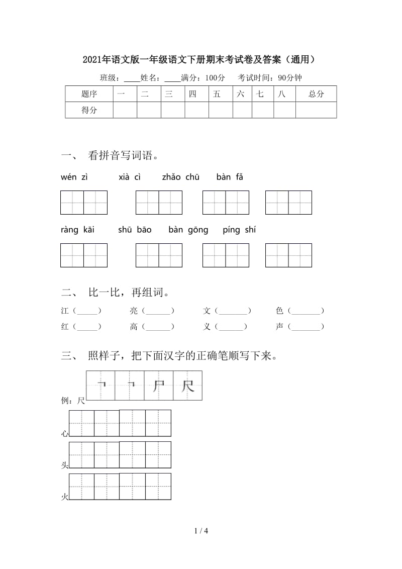 2021年语文版一年级语文下册期末考试卷及答案（通用）.doc_第1页