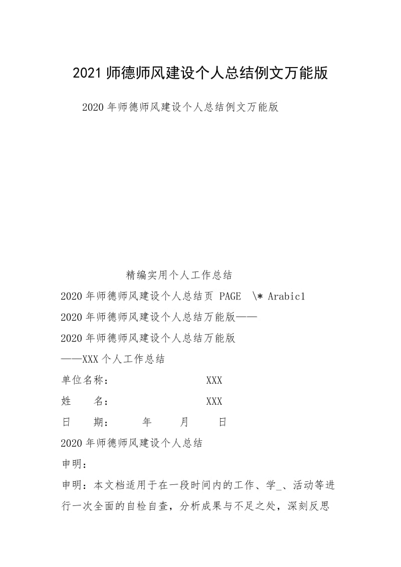 2021师德师风建设个人总结例文万能版.docx_第1页