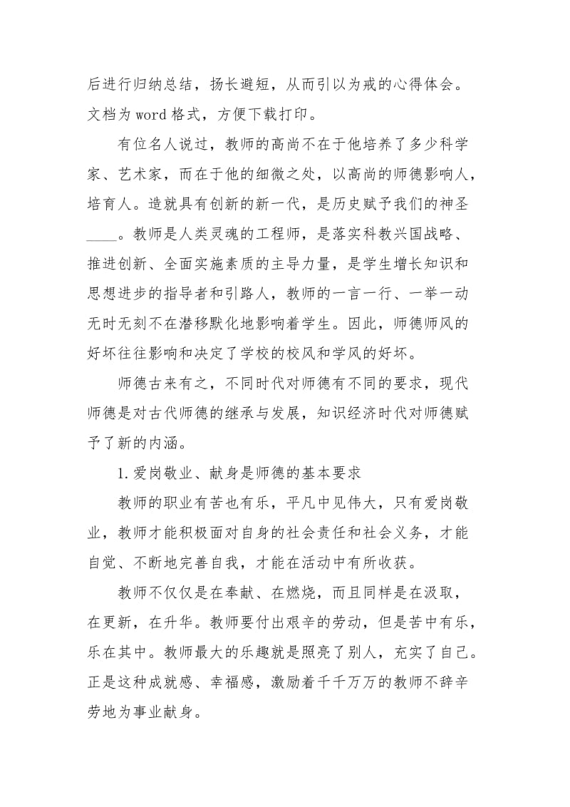 2021师德师风建设个人总结例文万能版.docx_第2页