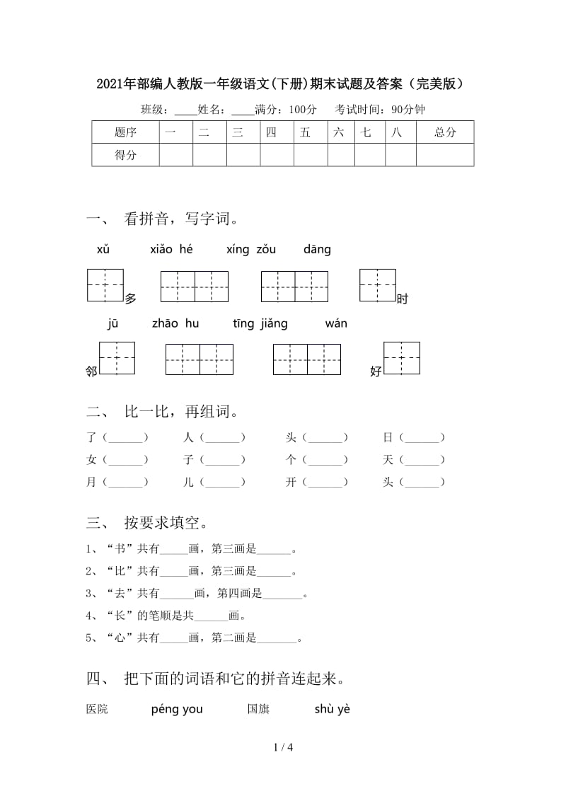 2021年部编人教版一年级语文(下册)期末试题及答案（完美版）.doc_第1页