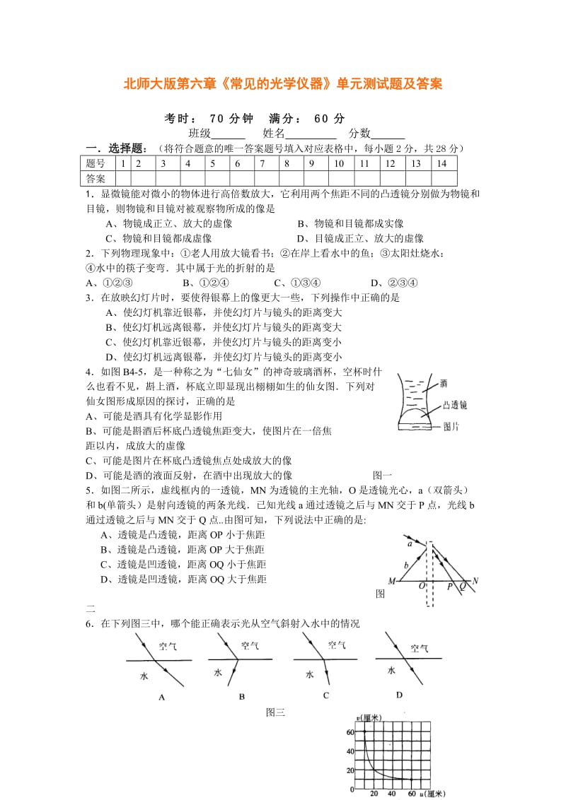 北师大版物理八上第六章常见的光学仪器单元测试同步测试题.doc_第1页