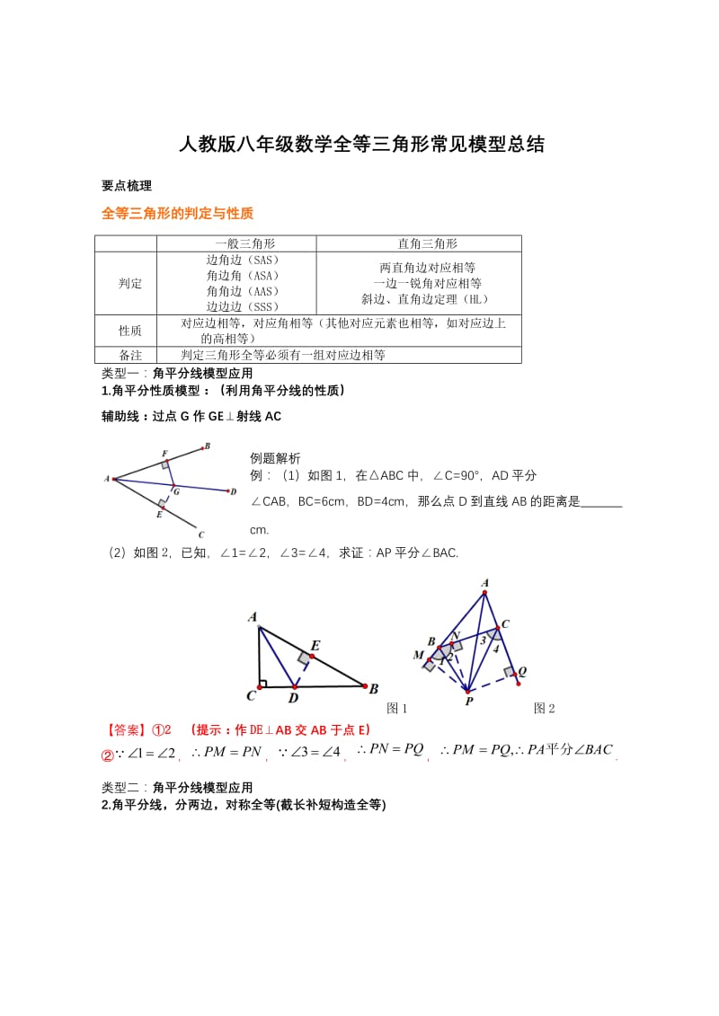 人教版八年级数学全等三角形的常见模型总结.docx_第1页