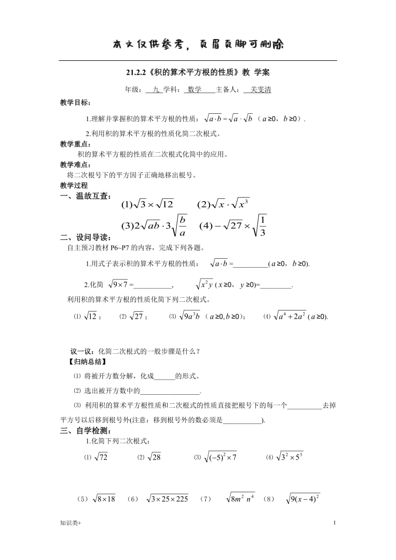 21.2.2积的算术平方根的性质[学习资料].doc_第1页