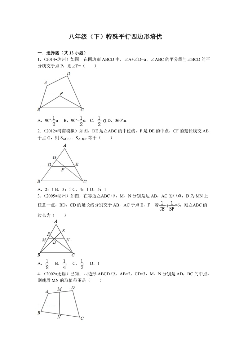八年级下册数学特殊平行四边形培优试题.doc_第1页