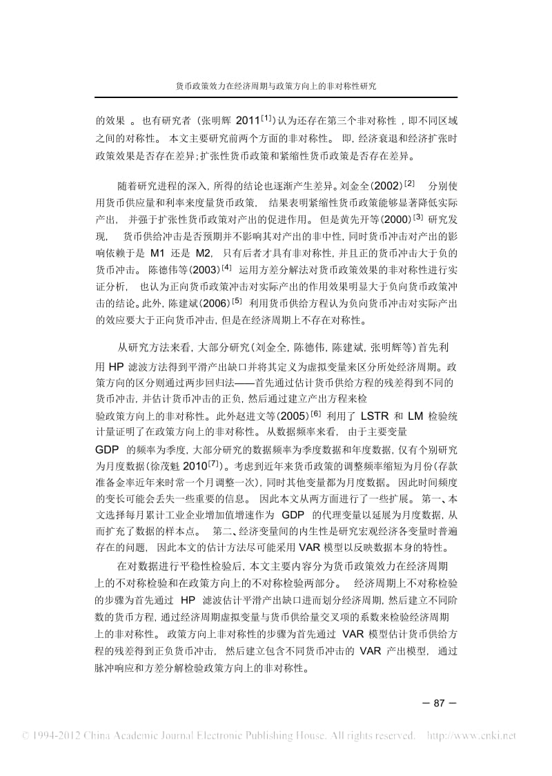 货币政策效力在经济周期与政策方向上的非对称性研究.docx_第2页