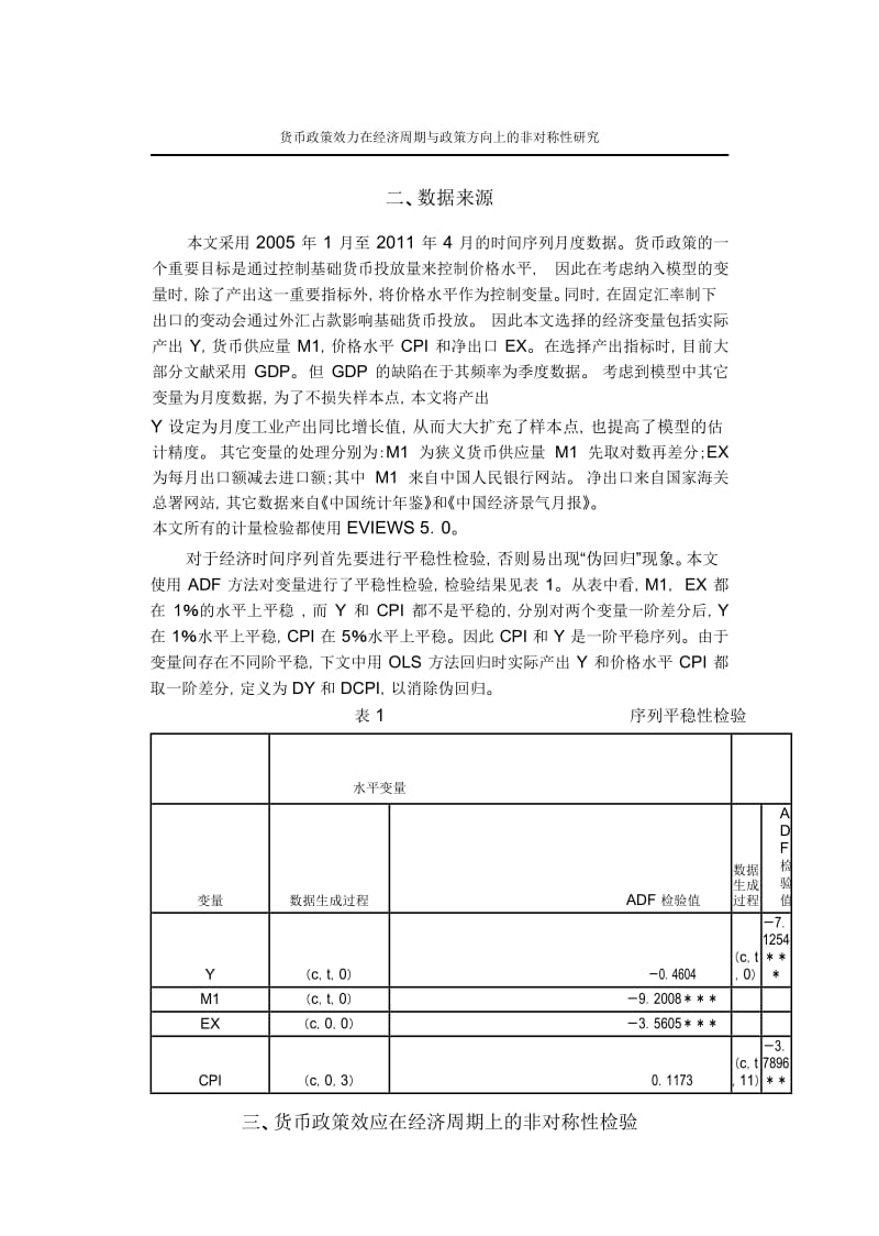 货币政策效力在经济周期与政策方向上的非对称性研究.docx_第3页