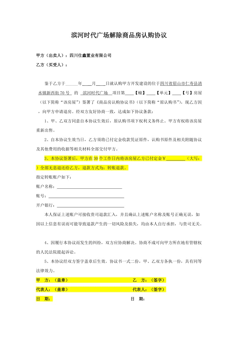 解除商品房认购协议.doc_第1页