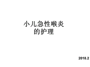 急性喉炎护理查房PPT1.ppt