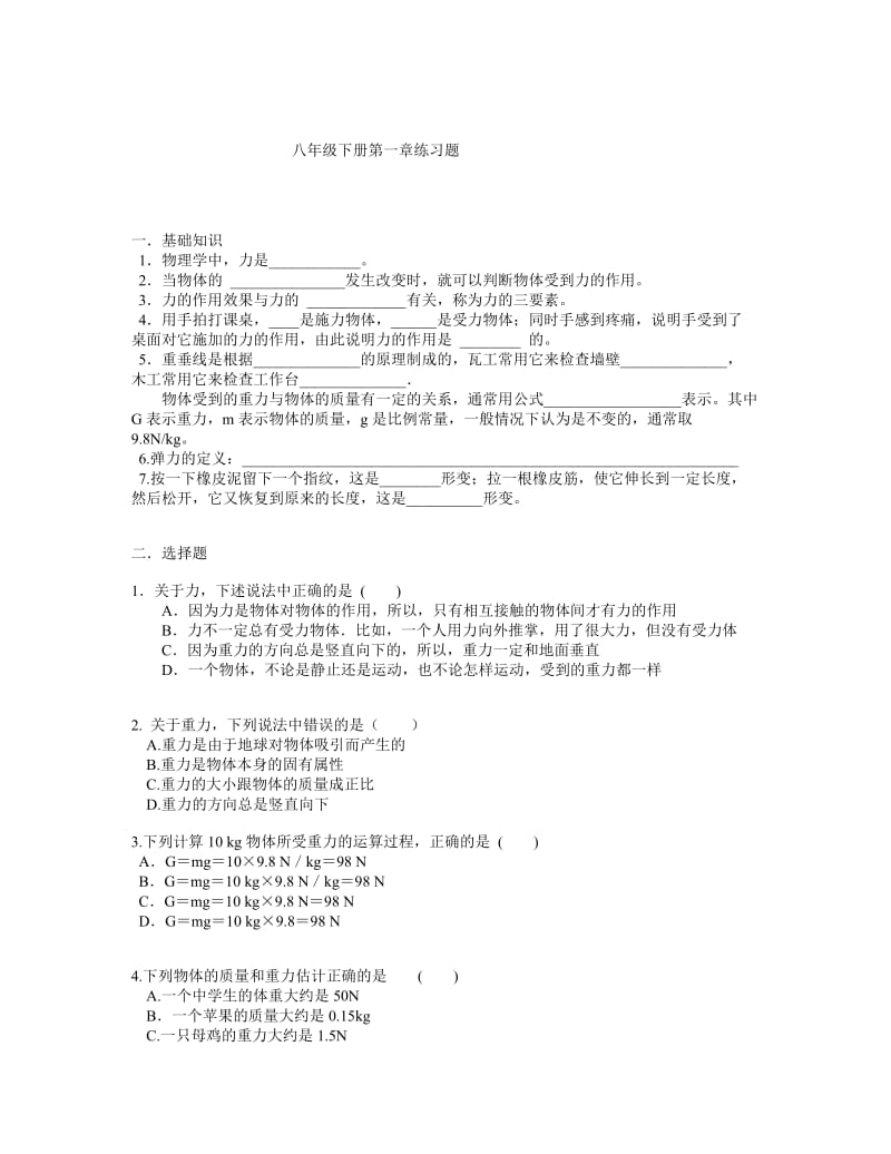 八年级下册物理第一章练习题.doc_第1页