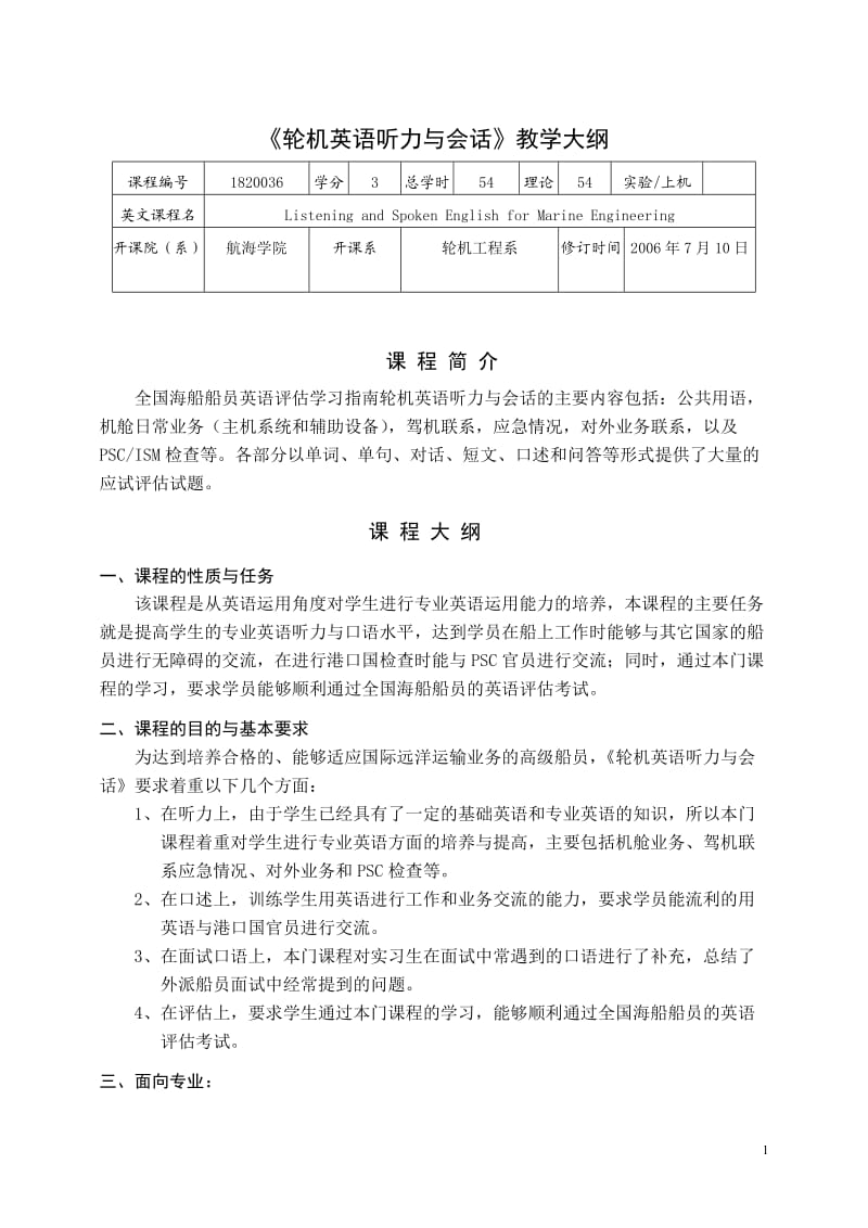 轮机英语听力与会话教学大纲.doc_第1页