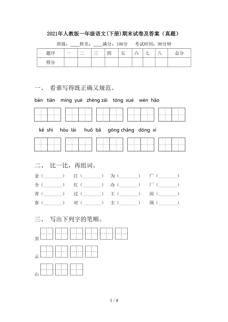 2021年人教版一年级语文(下册)期末试卷及答案（真题）.doc_第1页