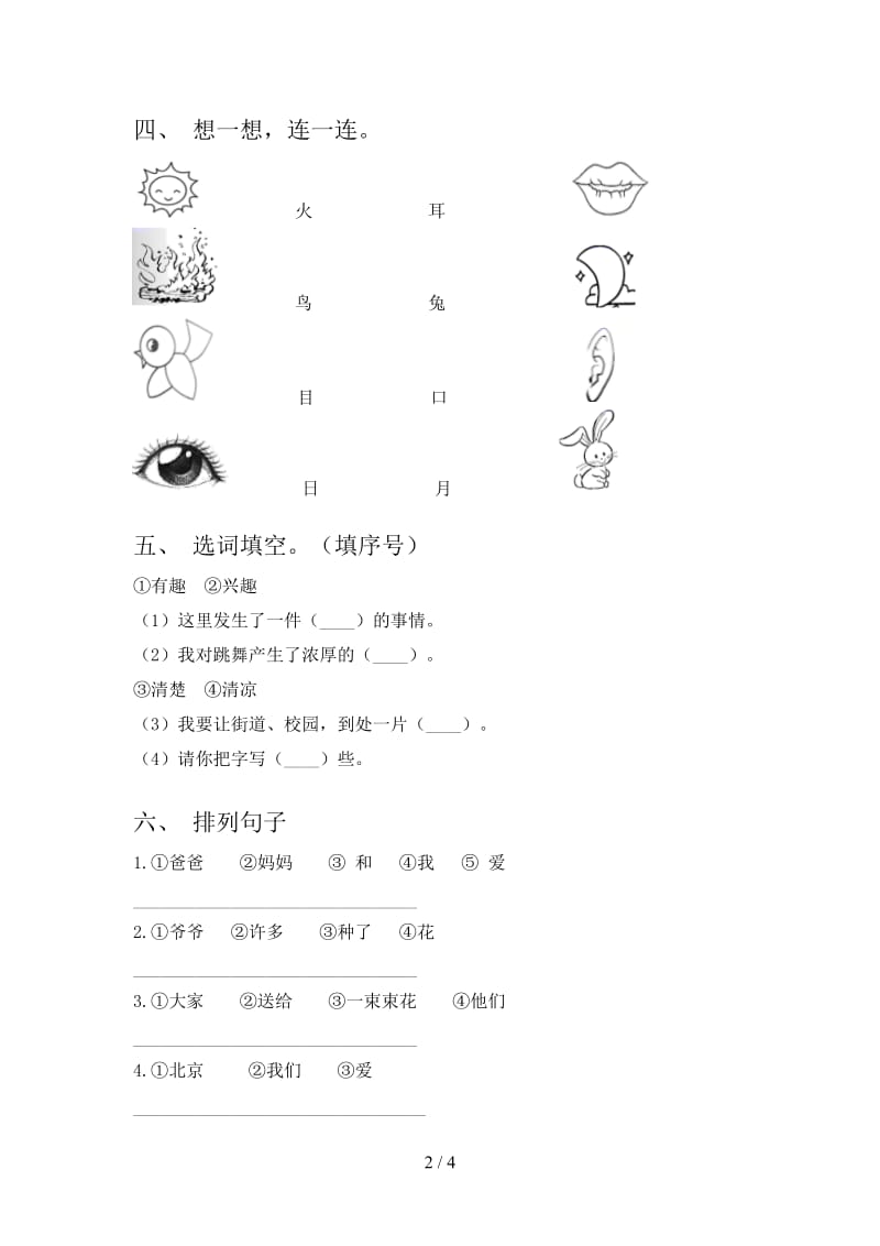 2021年人教版一年级语文(下册)期末试卷及答案（真题）.doc_第2页