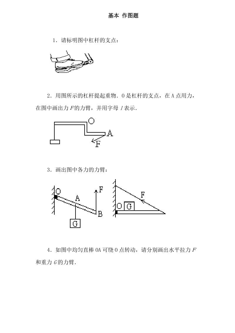 初中物理杠杆画图题练习含答案.doc_第1页