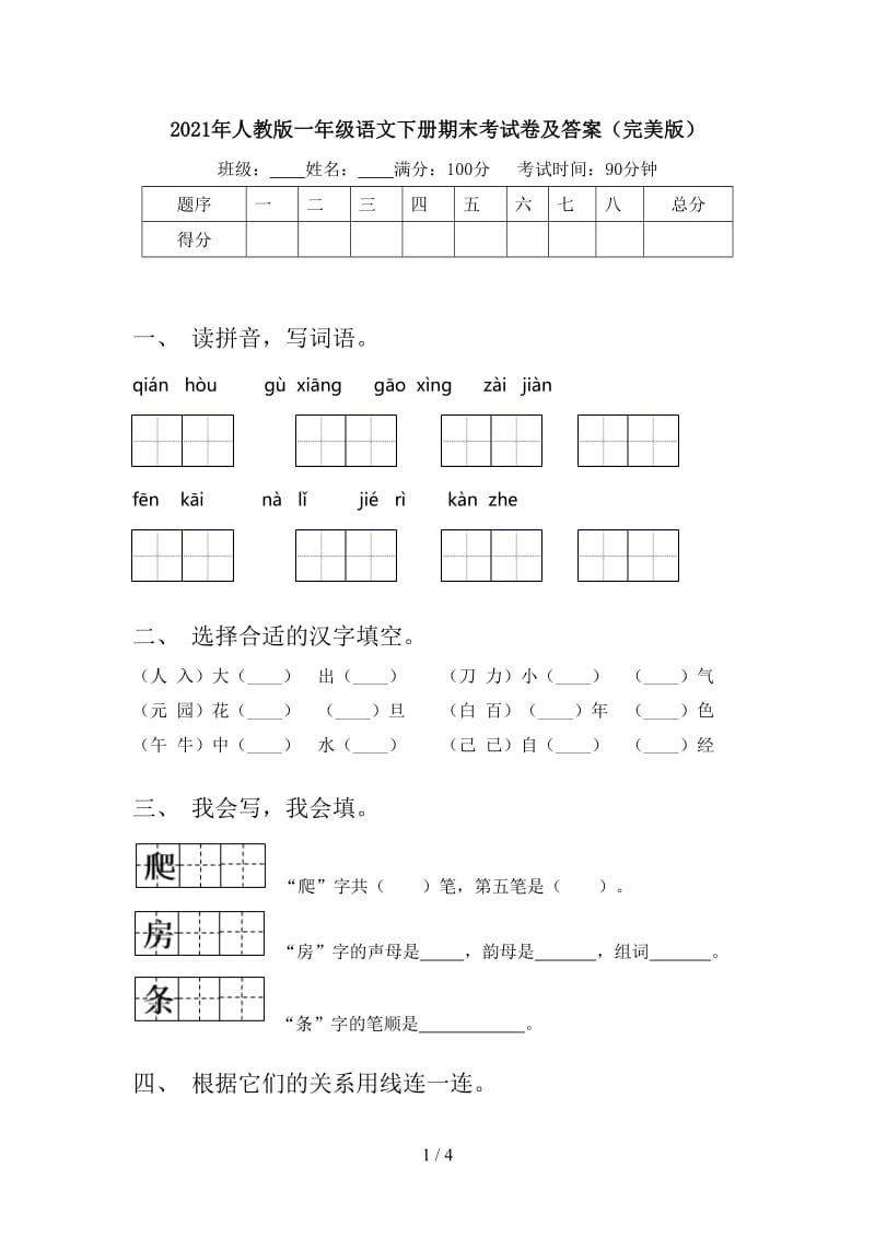 2021年人教版一年级语文下册期末考试卷及答案（完美版）.doc_第1页