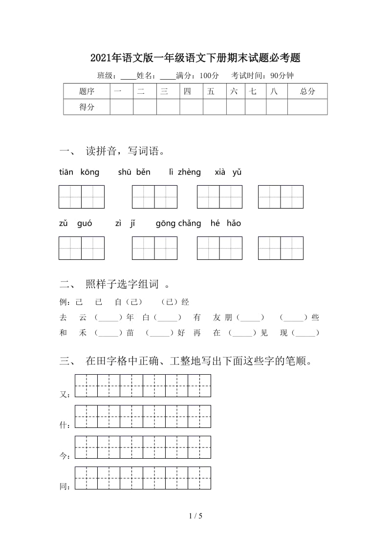 2021年语文版一年级语文下册期末试题必考题.doc_第1页