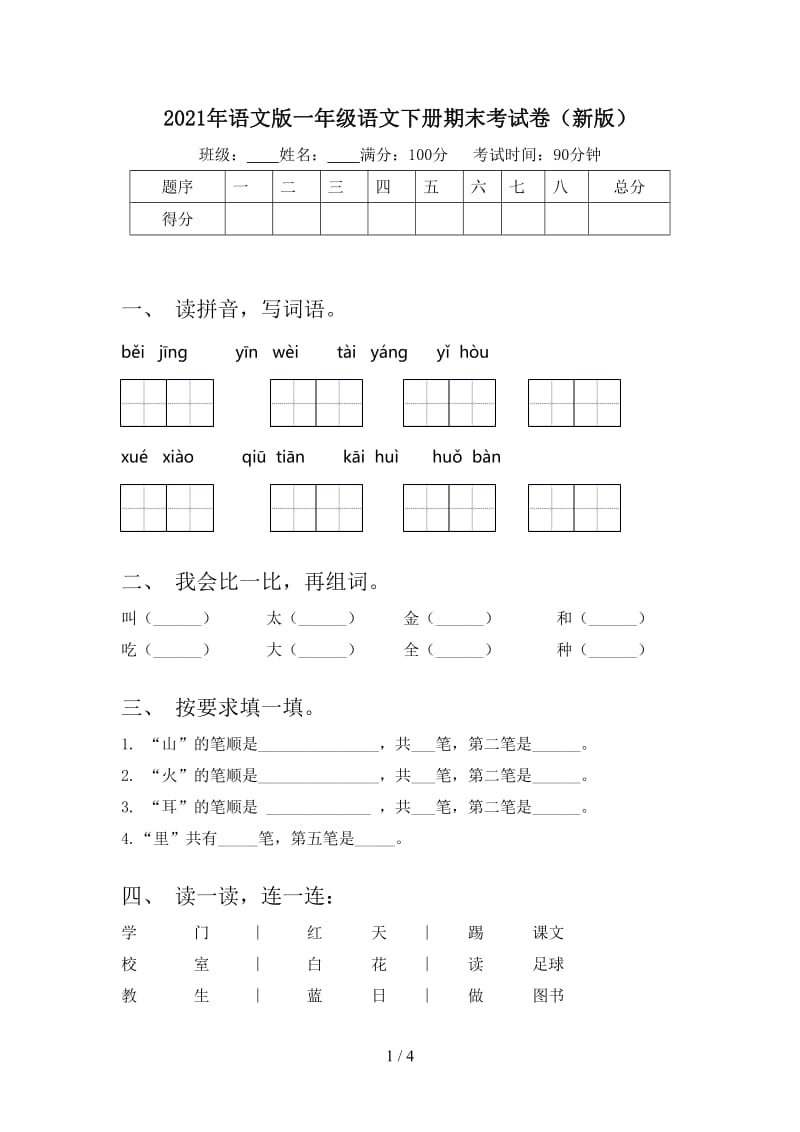 2021年语文版一年级语文下册期末考试卷（新版）.doc_第1页