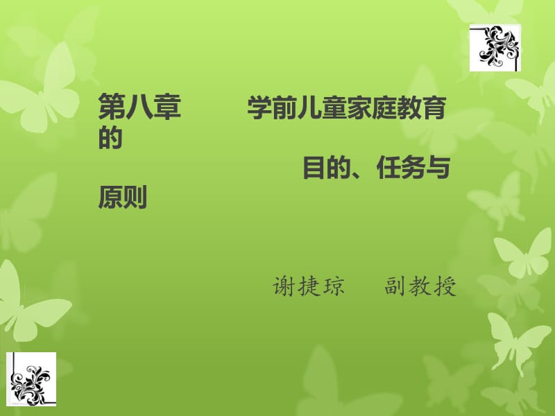 第八章学前儿童家庭教育的目的、任务与原则.pptx_第2页