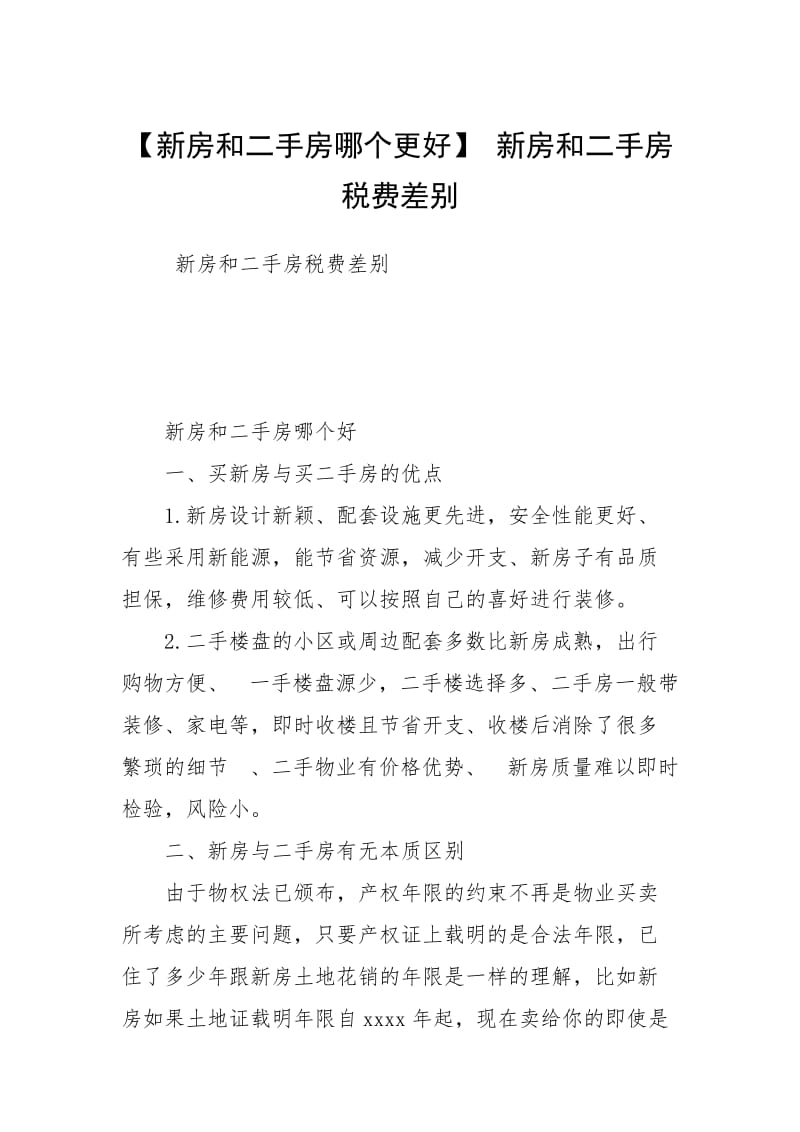 【新房和二手房哪个更好】 新房和二手房税费差别.docx_第1页