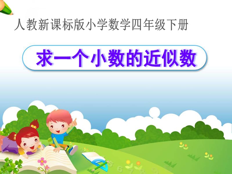 《求一个数的近似数》教学课件1.ppt_第1页