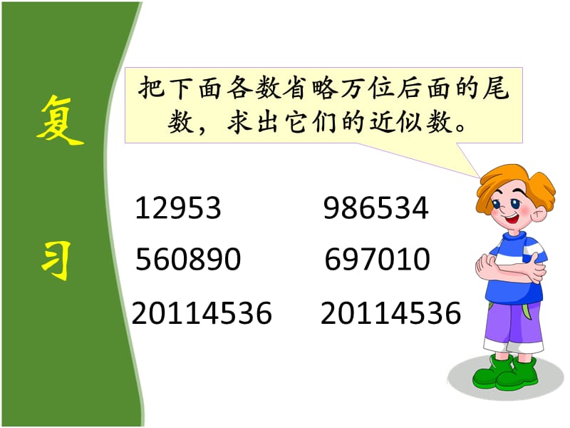 《求一个数的近似数》教学课件1.ppt_第2页