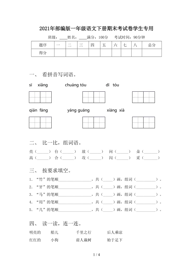 2021年部编版一年级语文下册期末考试卷学生专用.doc_第1页