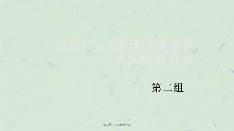 第二组PDCA案例分享课件.ppt_第1页