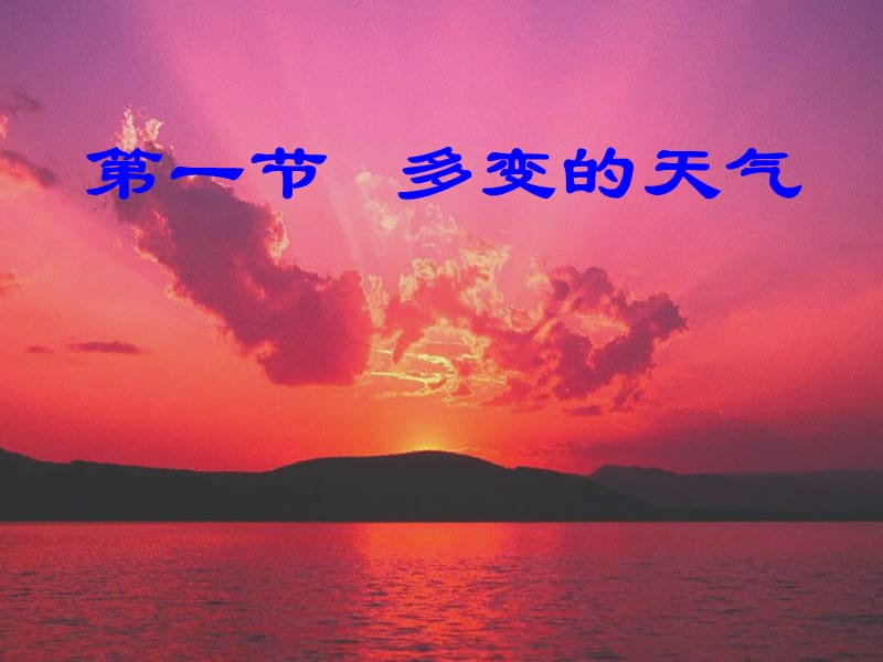 地理：31《多变的天气》课件.ppt_第1页