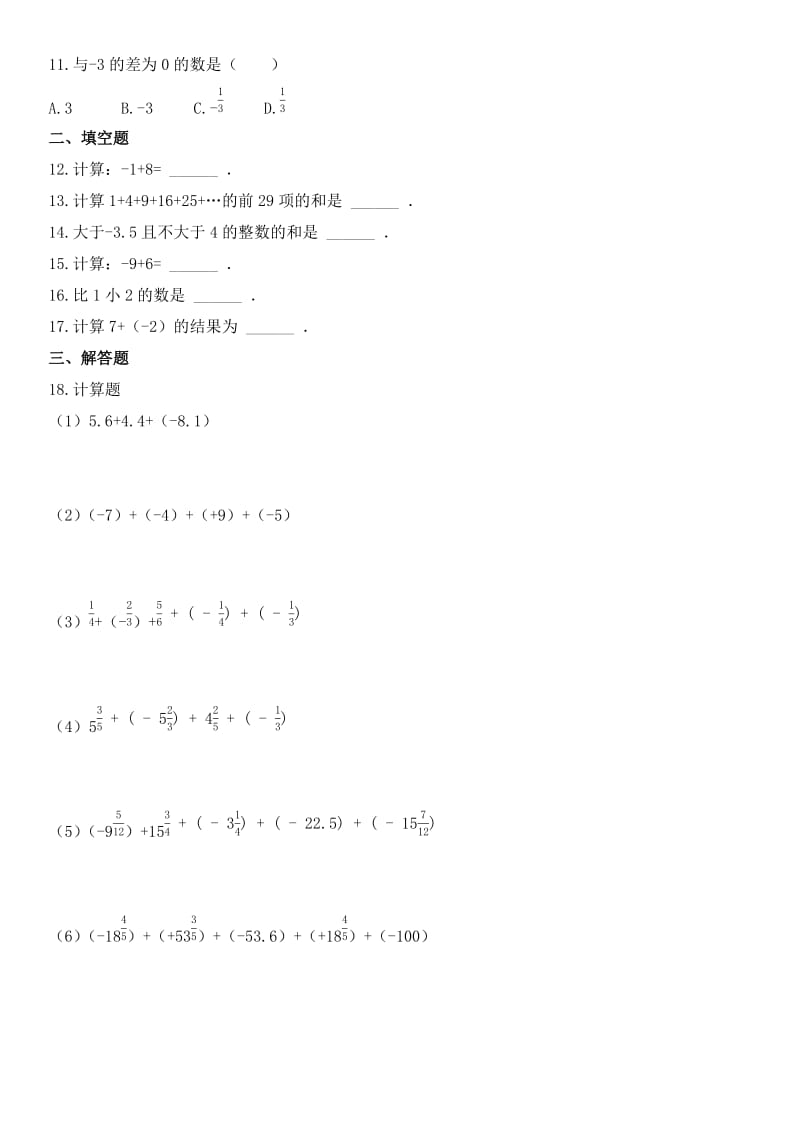 七年级数学上册有理数加减练习含答案.docx_第2页