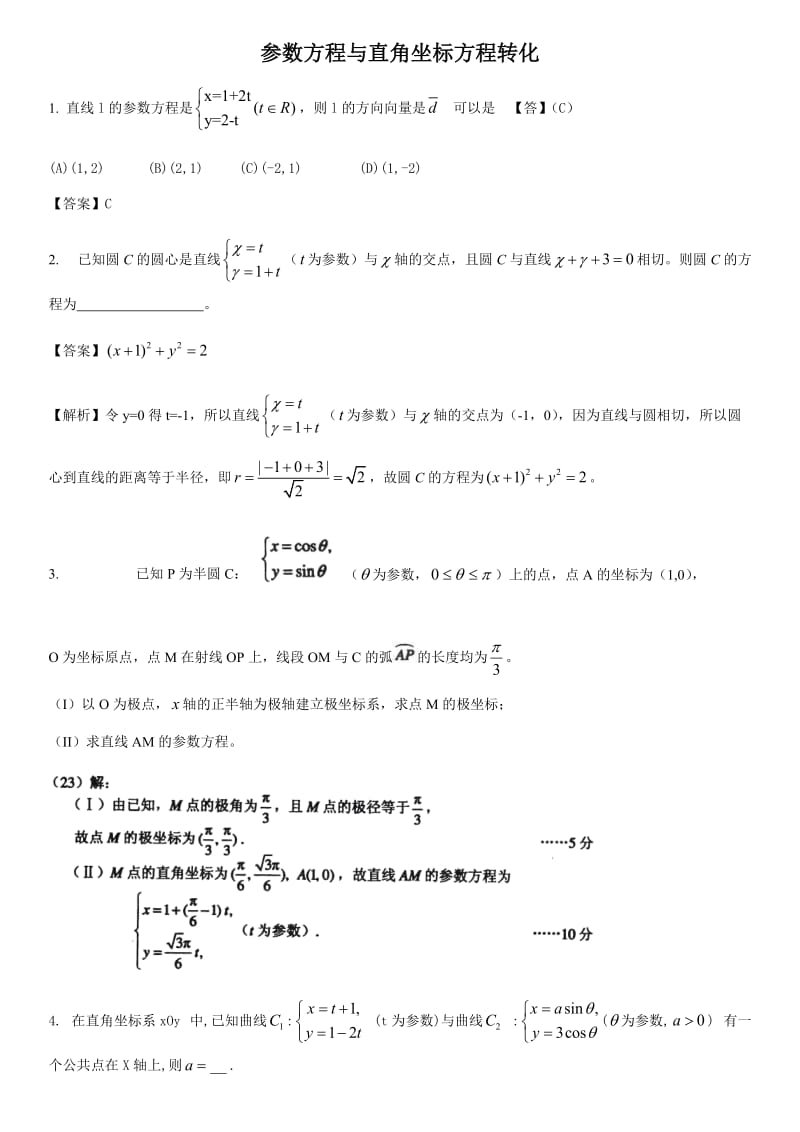 参数方程与直角坐标方程转化问题.docx_第1页
