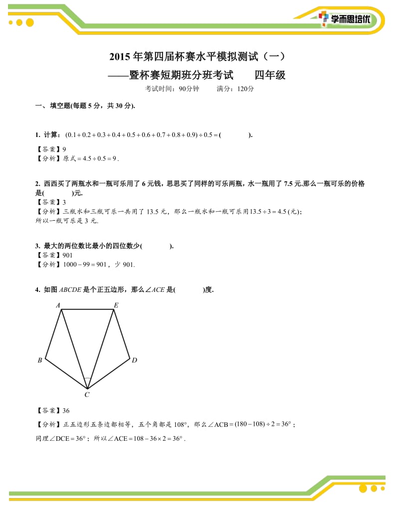 水平模拟测试 4年级.pdf_第1页