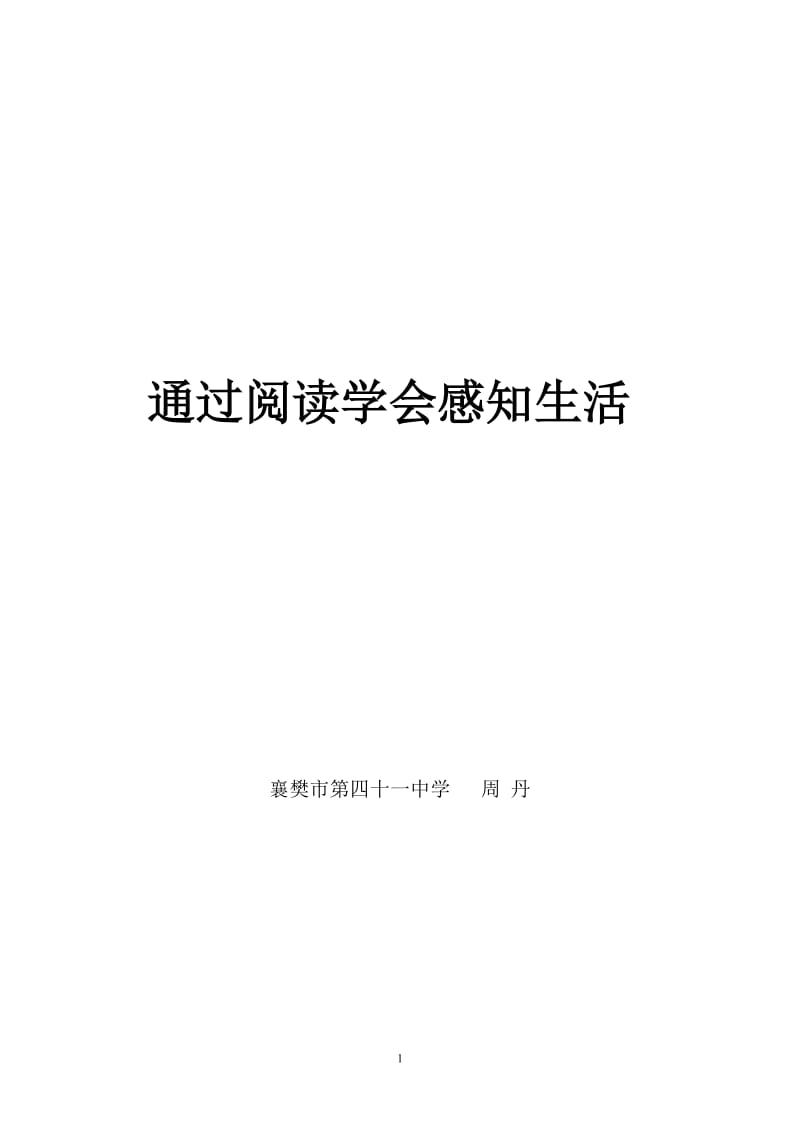 通过阅读学会感知生活.doc_第1页