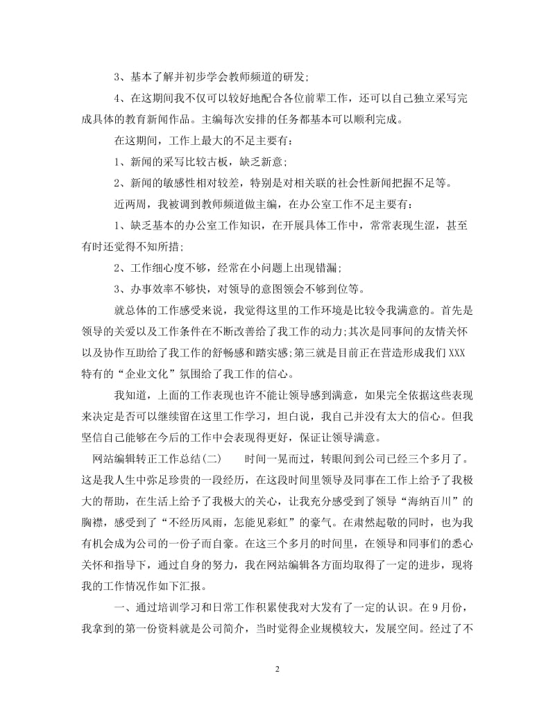 【20XX年精选】网站编辑转正工作总结怎么写【通用稿】.doc_第2页