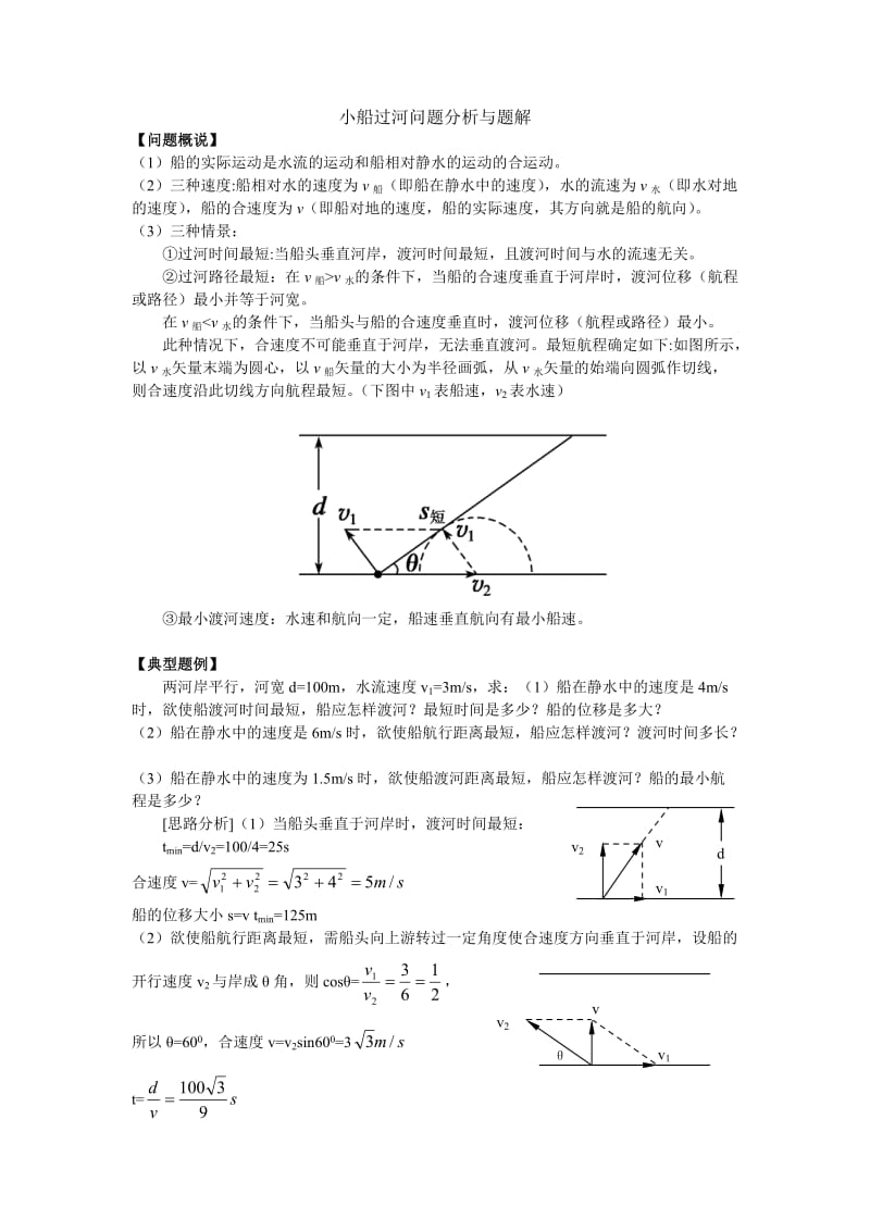 小船过河问题分析与题解.doc_第1页