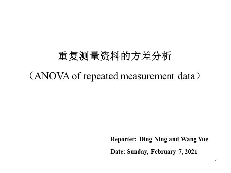 重复测量方差分析讲义 丁宁.ppt_第1页