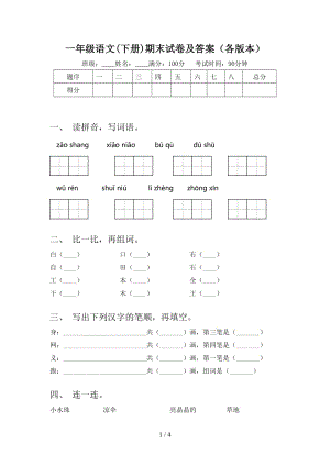 一年级语文(下册)期末试卷及答案（各版本）.doc