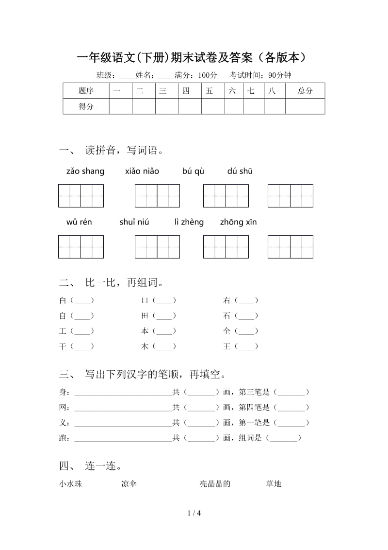 一年级语文(下册)期末试卷及答案（各版本）.doc_第1页