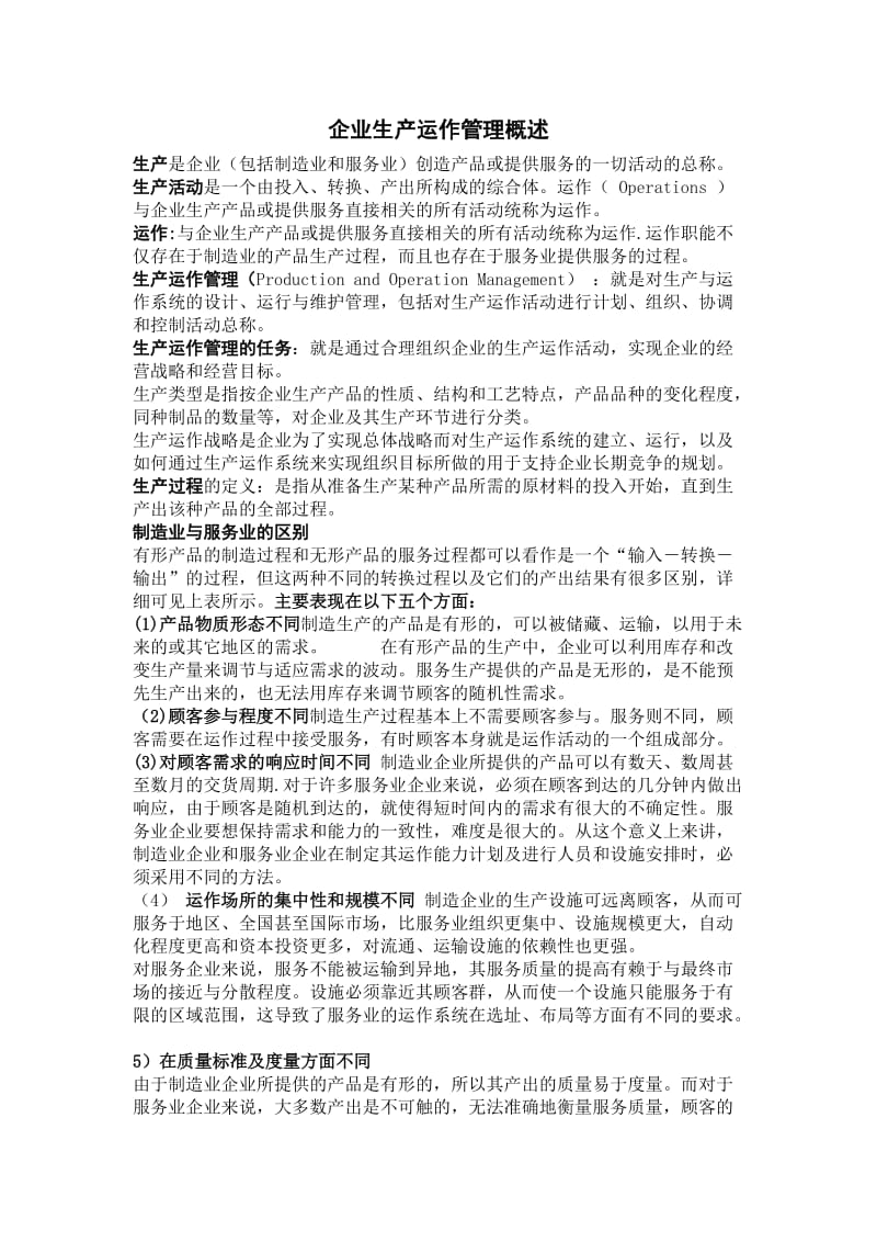 企业生产运作管理概述.doc_第1页